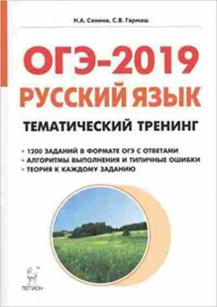 Книга ОГЭ Русс.яз. Тем.тренинг Сенина Н.А.,Гармаш С.В., б-1035, Баград.рф